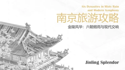 南京旅游攻略介绍PPT模板