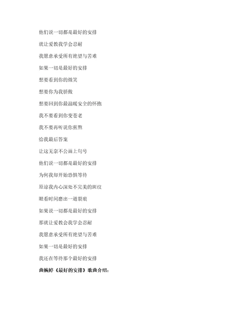 曲婉婷最好的安排的歌词写作素材