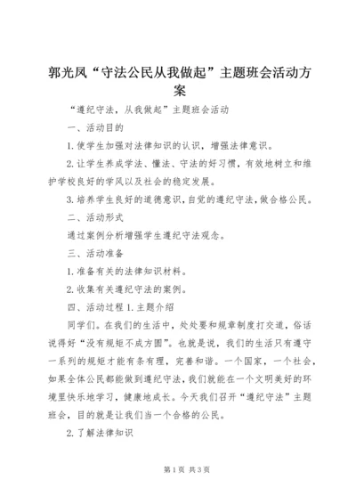 郭光凤“守法公民从我做起”主题班会活动方案 (2).docx