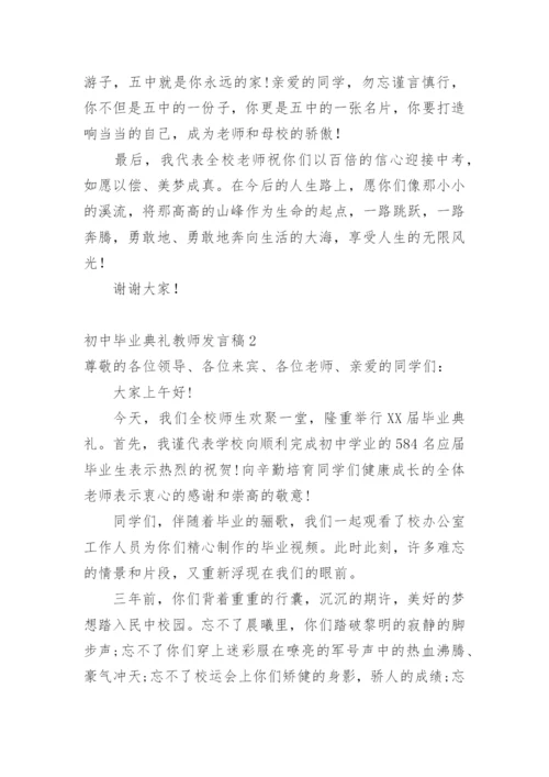 初中毕业典礼教师发言稿_2.docx