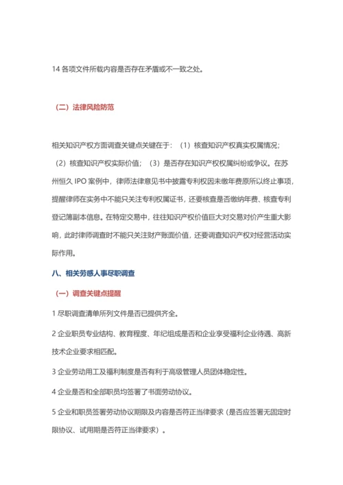 法律尽职调查要点提示与法律风险防控.docx