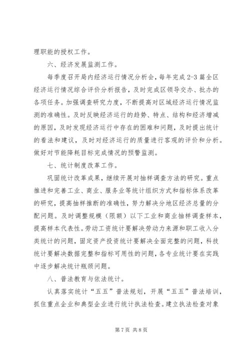 统计员的工作计划.docx