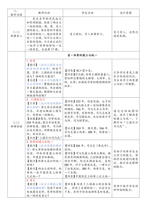 第17课 西晋的短暂统一和北方各族的内迁（教案）-【课堂无忧】新课标同步核心素养课堂