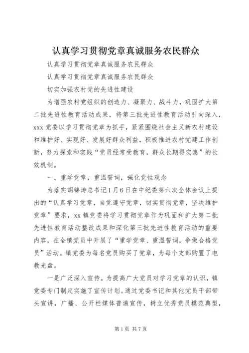 认真学习贯彻党章真诚服务农民群众.docx