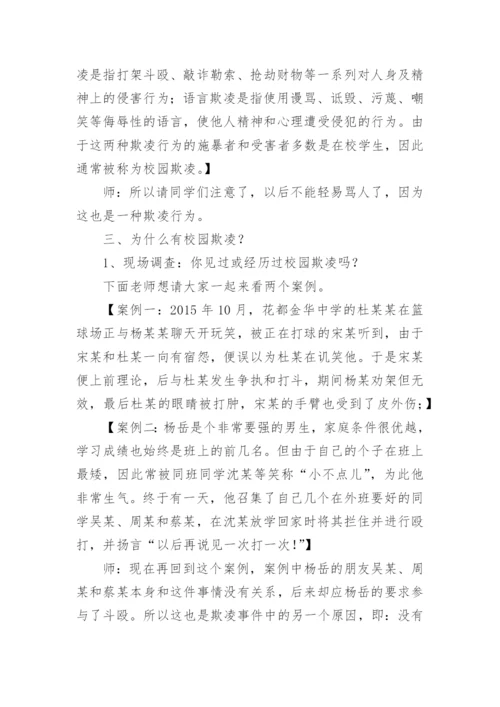 预防校园欺凌主题班会教案_3.docx