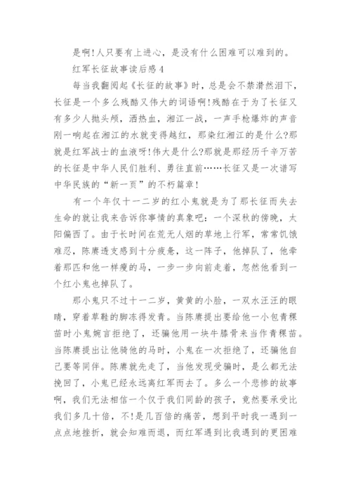 读《红军长征故事》有感范文五篇.docx