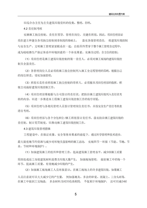 建筑垃圾处置方案