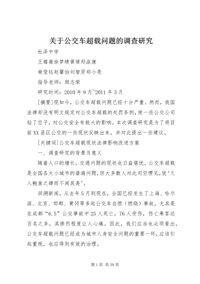 关于公交车超载问题的调查研究.docx