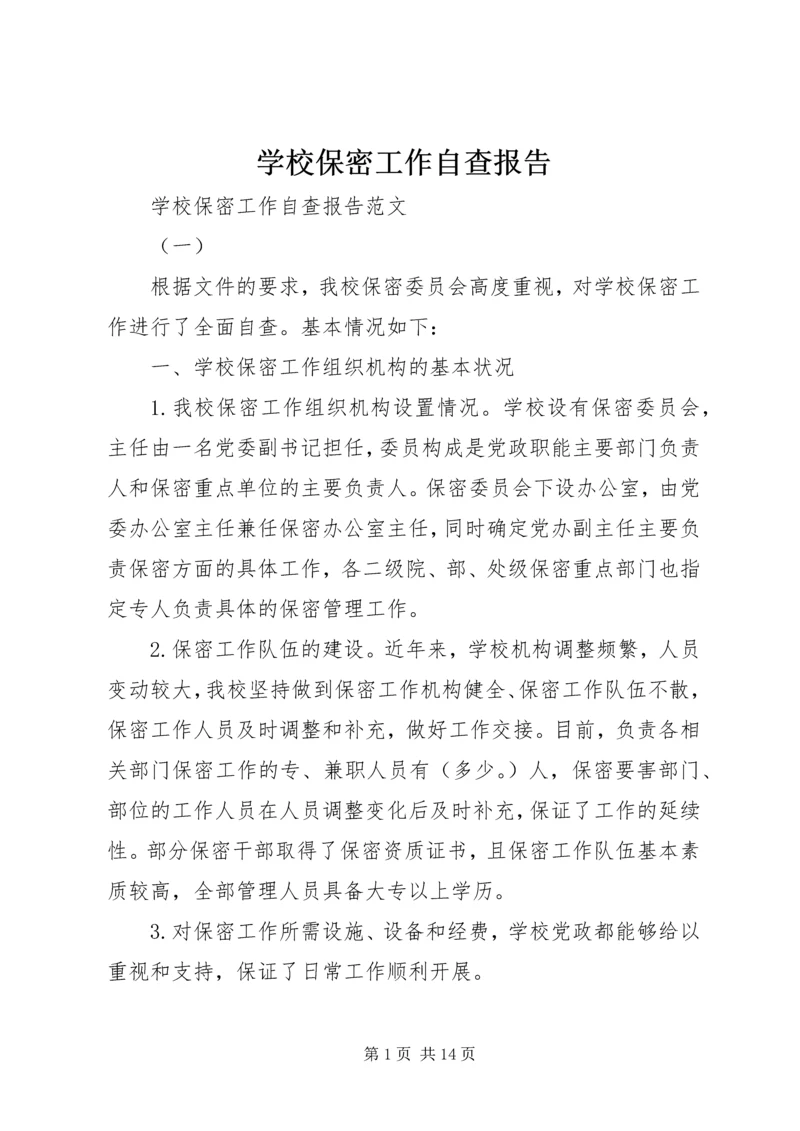 学校保密工作自查报告.docx