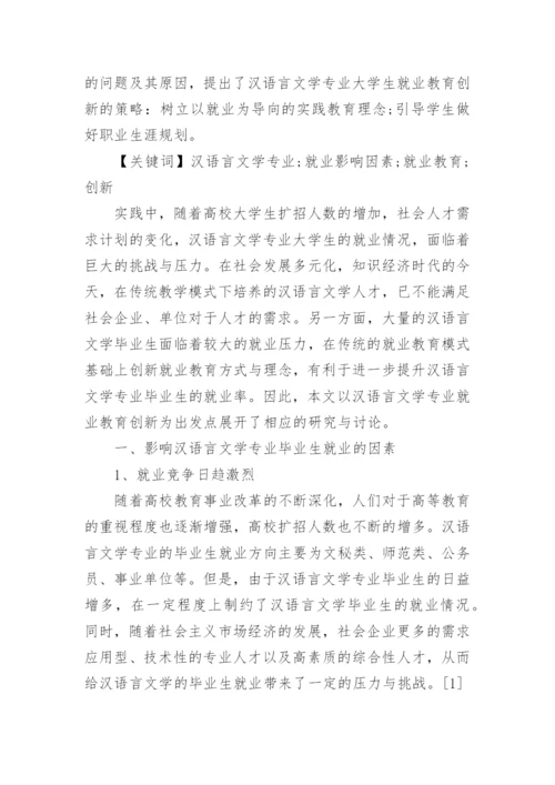 浅谈汉语言文学专业毕业论文范文.docx