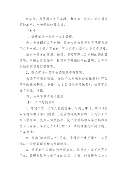 公司车辆管理规章制度_3.docx