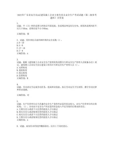 2022年广东省安全员A证建筑施工企业主要负责人安全生产考试试题第二批参考题库第277期含答案