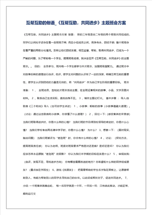 互帮互助的俗语互帮互助，共同进步主题班会方案