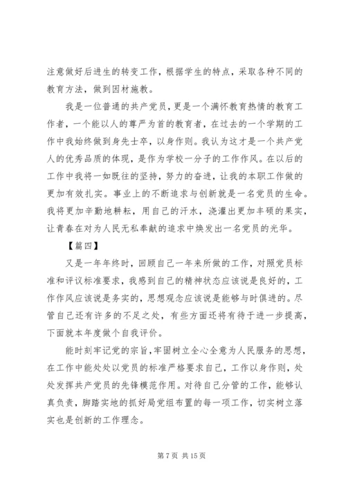 民主评议党员自评材料8篇.docx