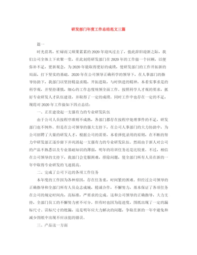 精编之研发部门年度工作总结范文三篇.docx