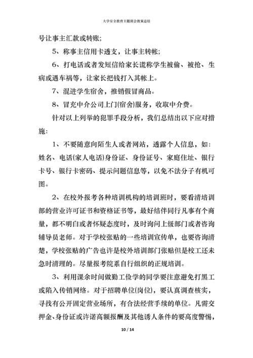 大学安全教育主题班会教案总结.docx