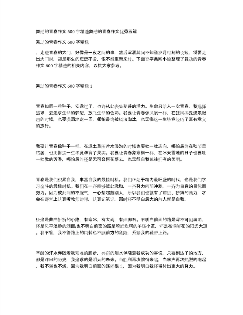 舞动的青春作文600字精选舞动的青春作文优秀五篇