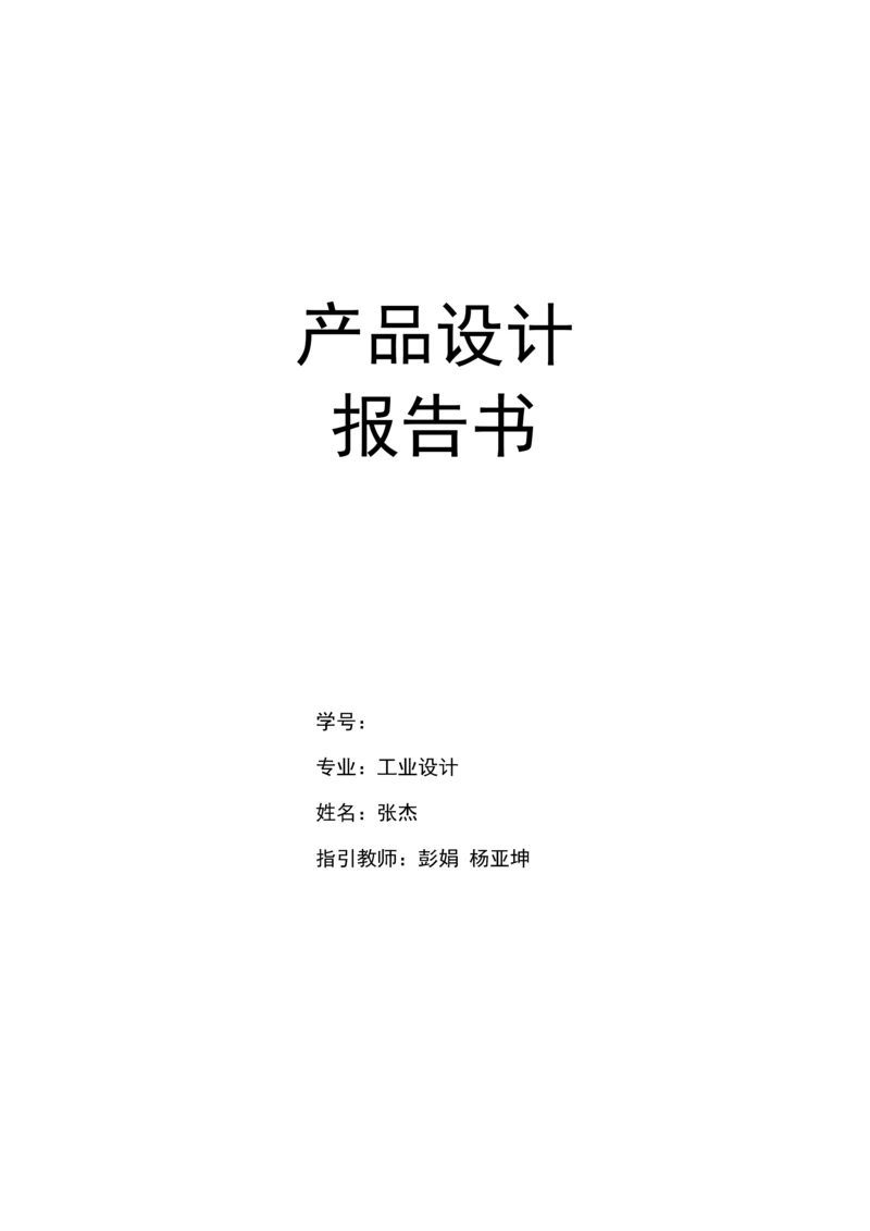 产品设计基础报告书.docx