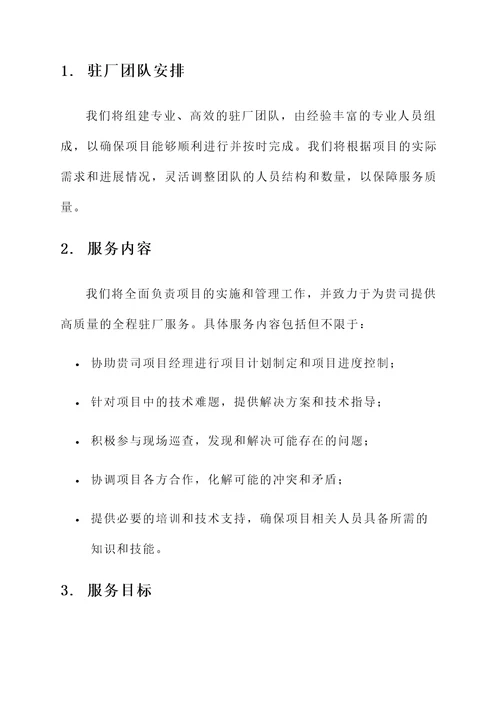 全程驻厂服务承诺书