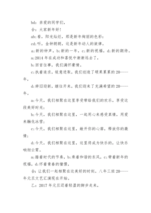 班级元旦晚会主持词.docx