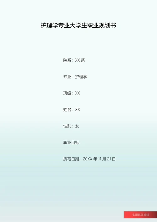 护理学专业大学生职业规划书