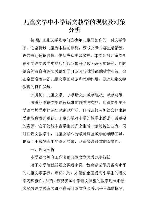 儿童文学中小学语文教学的现状及对策分析