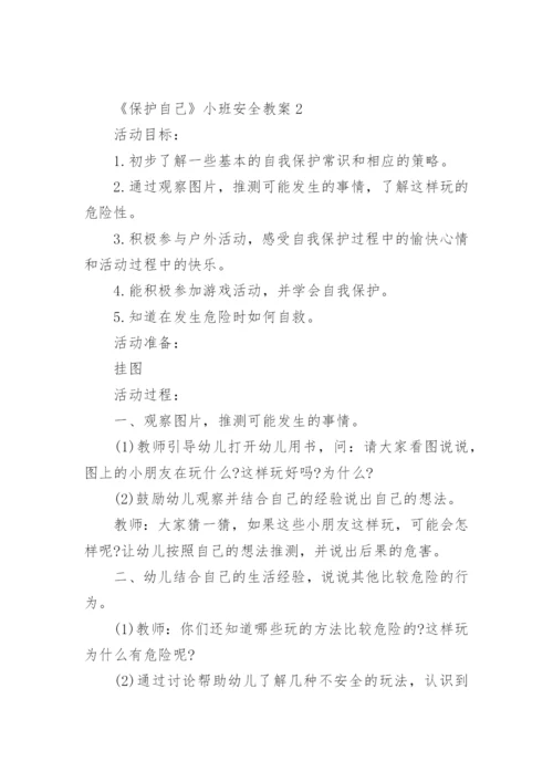 《保护自己》小班安全教案.docx