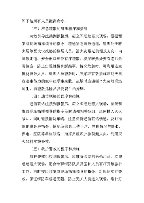 XX中心小学消防应急预案