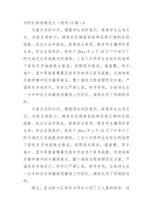 消防队新闻稿_1.docx