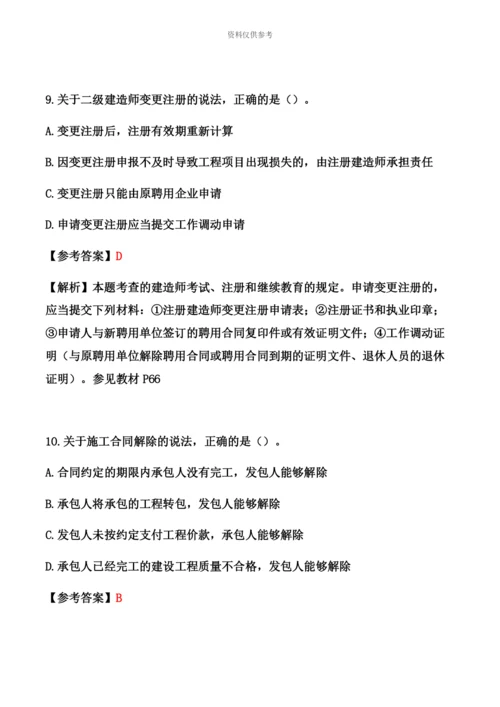 二级建造师法律法规真题模拟及解析答案.docx