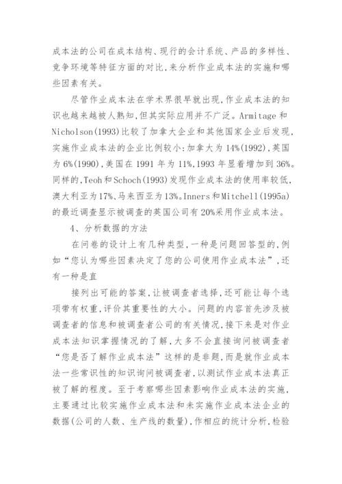 作业成本法在香港应用的调查分析经济论文.docx