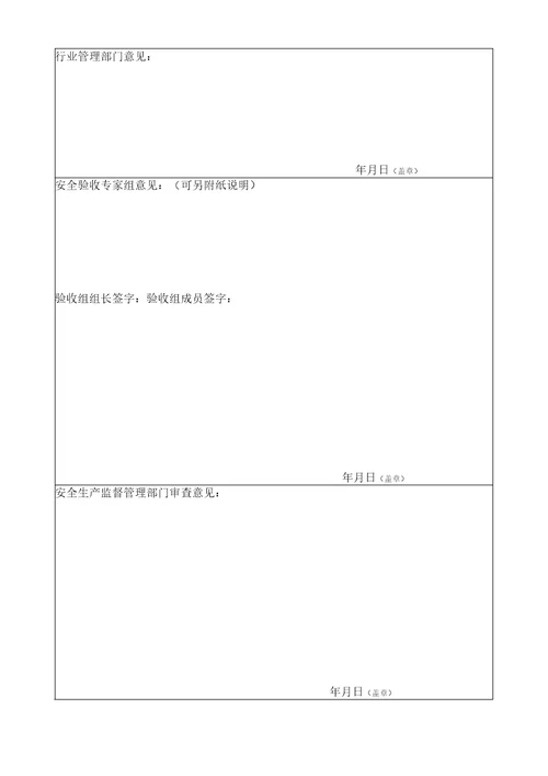 危险化学品建设项目安全设施竣工验收表模板