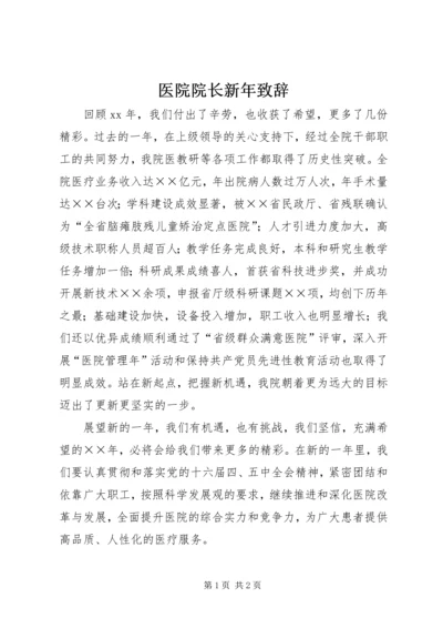 医院院长新年致辞 (3).docx