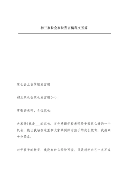 初三家长会家长发言稿范文五篇.docx