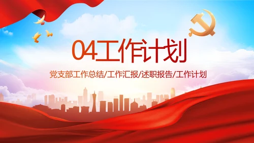 红色大气党建党支部年终工作总结PPT