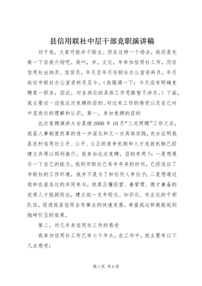 县信用联社中层干部竞职演讲稿 (4).docx