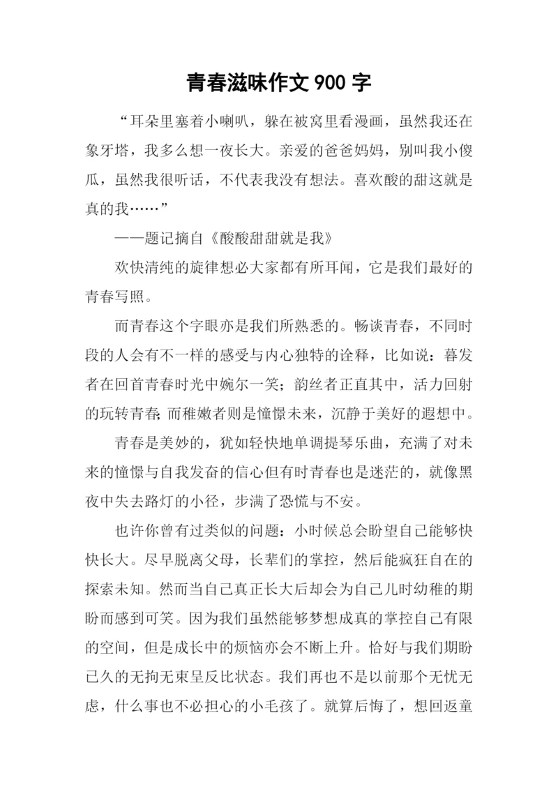 青春滋味作文900字.docx