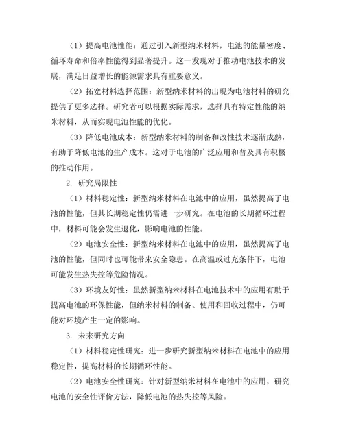新型纳米材料在电池技术中的应用研究