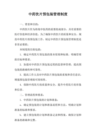 中药饮片预包装管理制度
