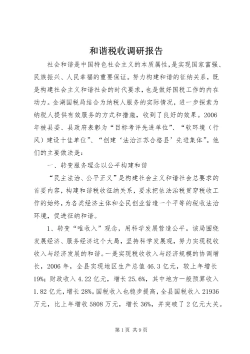 和谐税收调研报告 (3).docx