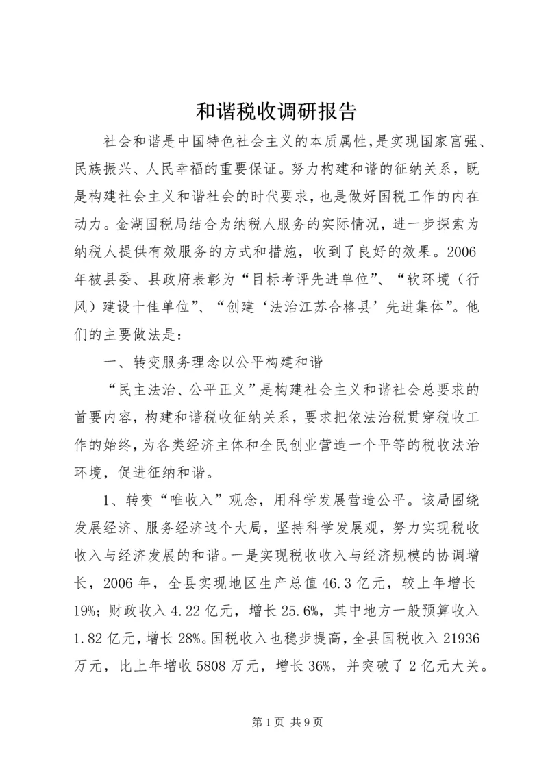 和谐税收调研报告 (3).docx