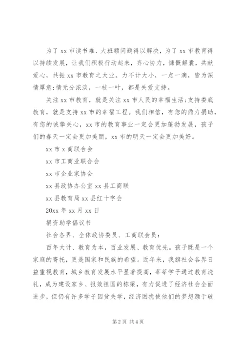 企业捐资助学倡议书范文.docx