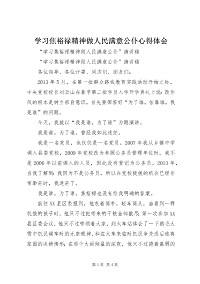 学习焦裕禄精神做人民满意公仆心得体会 (5).docx