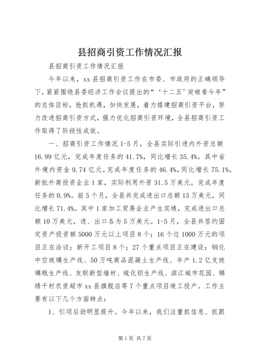 县招商引资工作情况汇报 (10).docx