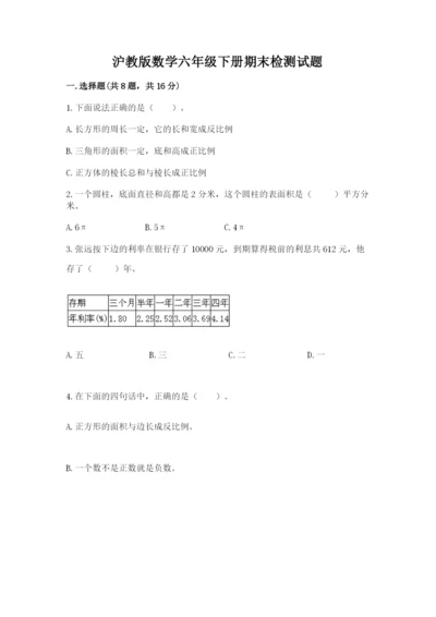 沪教版数学六年级下册期末检测试题含答案【最新】.docx