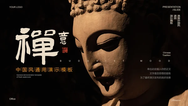 黑色中国风禅学PPT演示模板