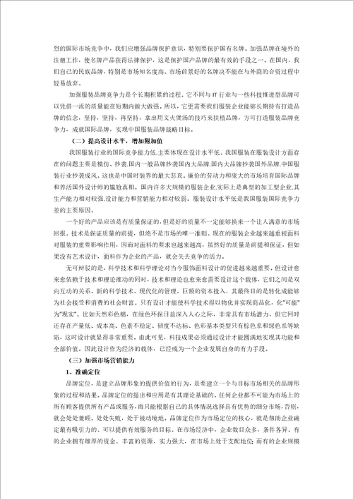 中国服装业对外贸易发展现状及对策研究论文