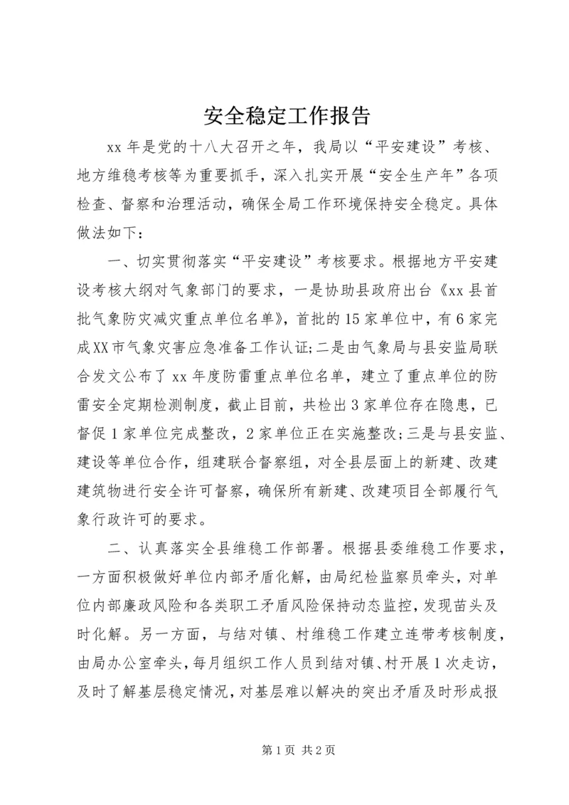 安全稳定工作报告精编.docx