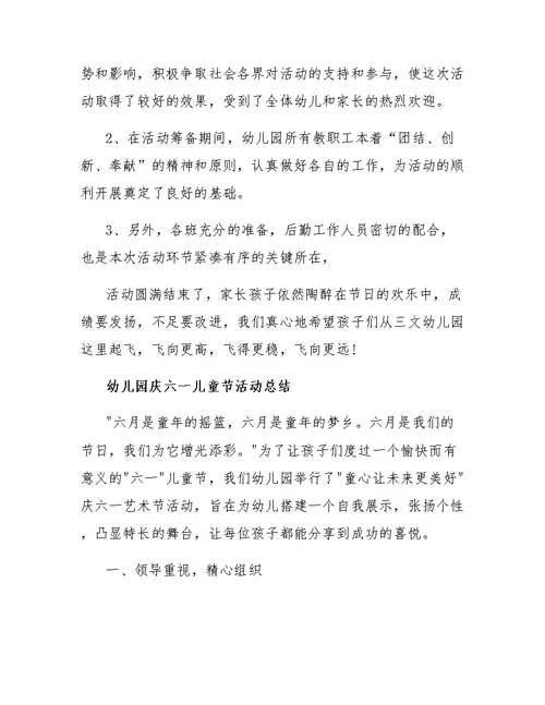 2019幼儿园庆六一儿童节活动总结大全精选5篇