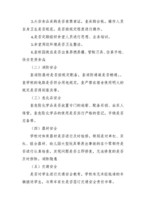 强方初中五一节前学校安全工作检查方案